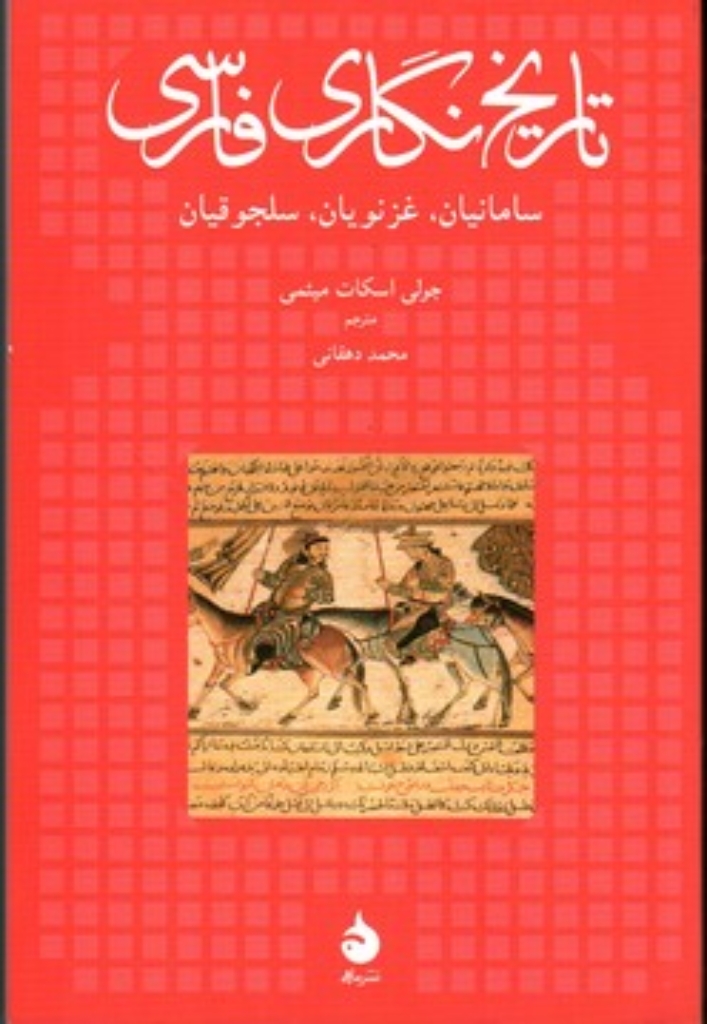 تصویر  تاریخ نگاری فارسی - سامانیان غزنویان سلجوقیان (رقعی-شمیز)