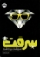 تصویر  سرقت 1 - سرنوشت روبوده شده (رقعی-شمیز)