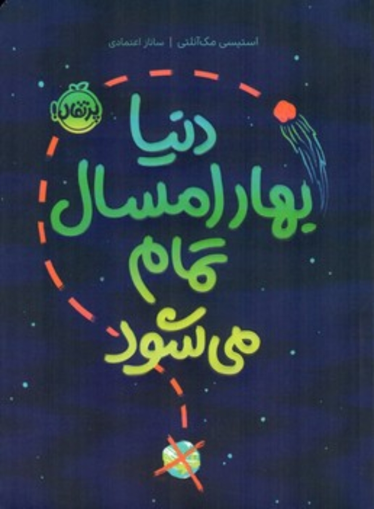 تصویر  دنیا بهار امسال تمام می شود (رقعی-شمیز)
