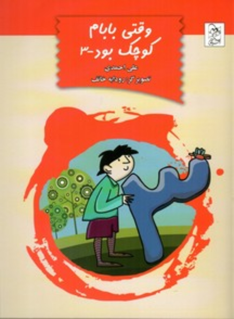 تصویر  وقتی بابام کوچک بود 3 (رقعی-شمیز)