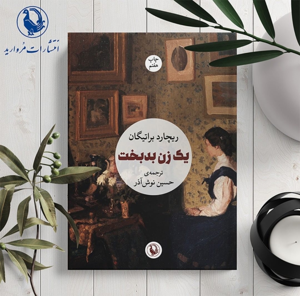تصویر  یک زن بدبخت (رقعی-شمیز)