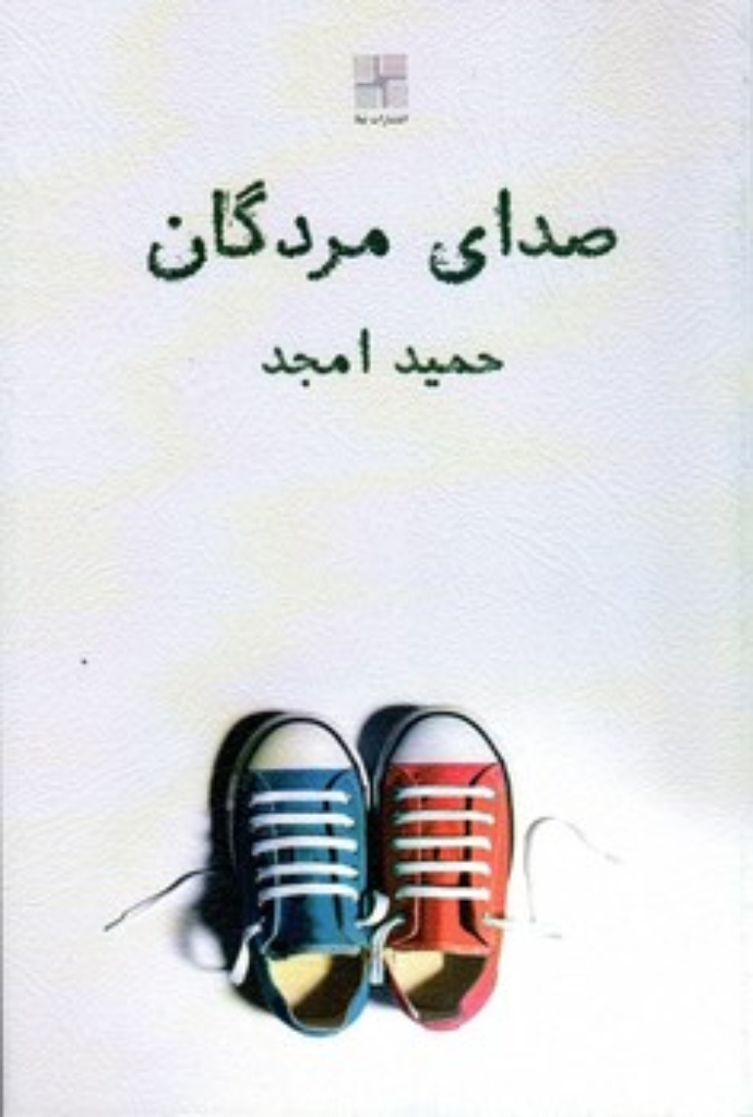 تصویر  صدای مردگان (رقعی-شمیز)