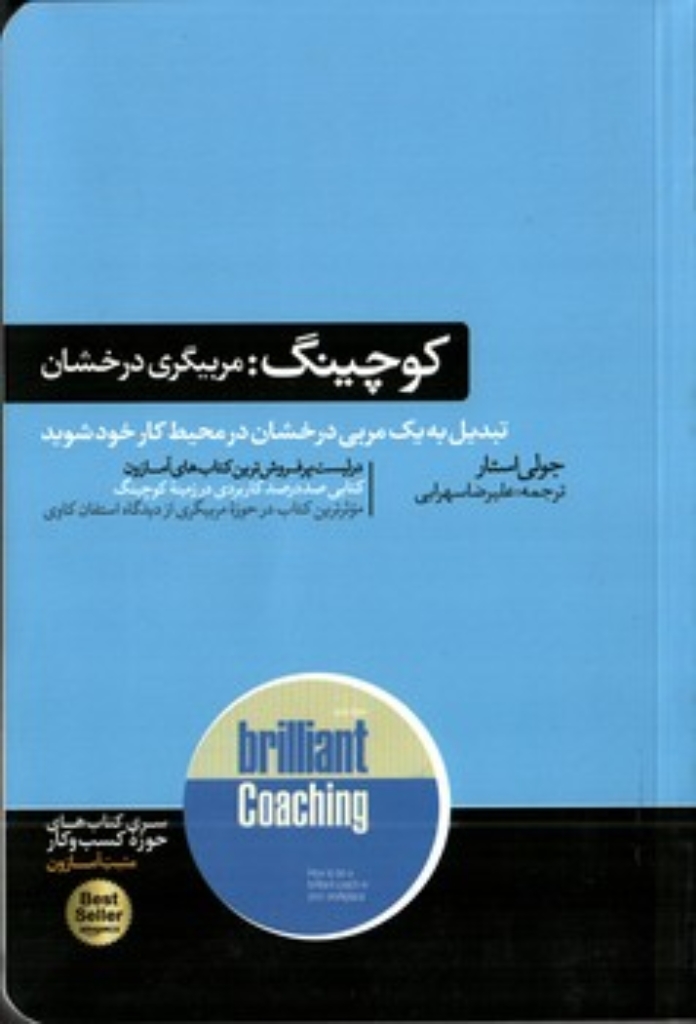 تصویر  کوچینگ - مربیگری درخشان (رقعی-شمیز)
