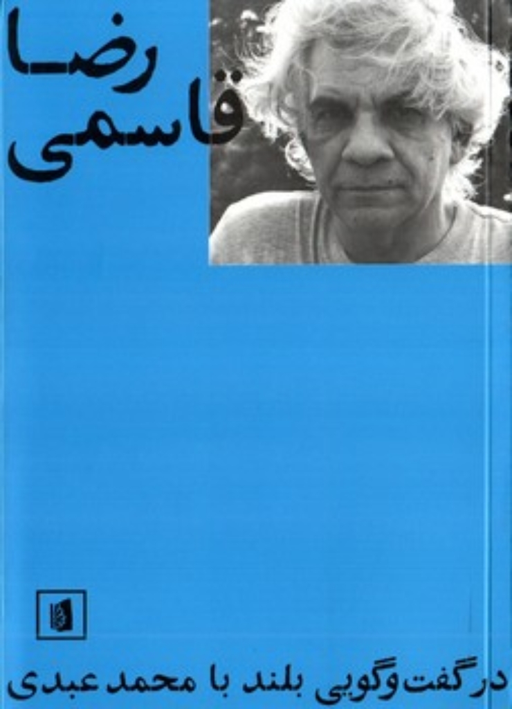 تصویر  رضا قاسمی در گفت و گویی بلند با محمد عبدی (رقعی-شمیز)