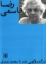 تصویر  رضا قاسمی در گفت و گویی بلند با محمد عبدی (رقعی-شمیز)