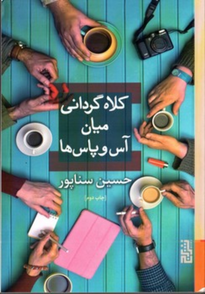 تصویر  کلاه گردانی میان آس و پاس ها (رقعی-شمیز)