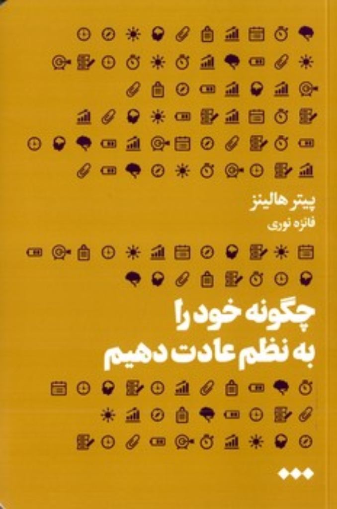 تصویر  چگونه خود را به نظم عادت دهیم (رقعی-شمیز)