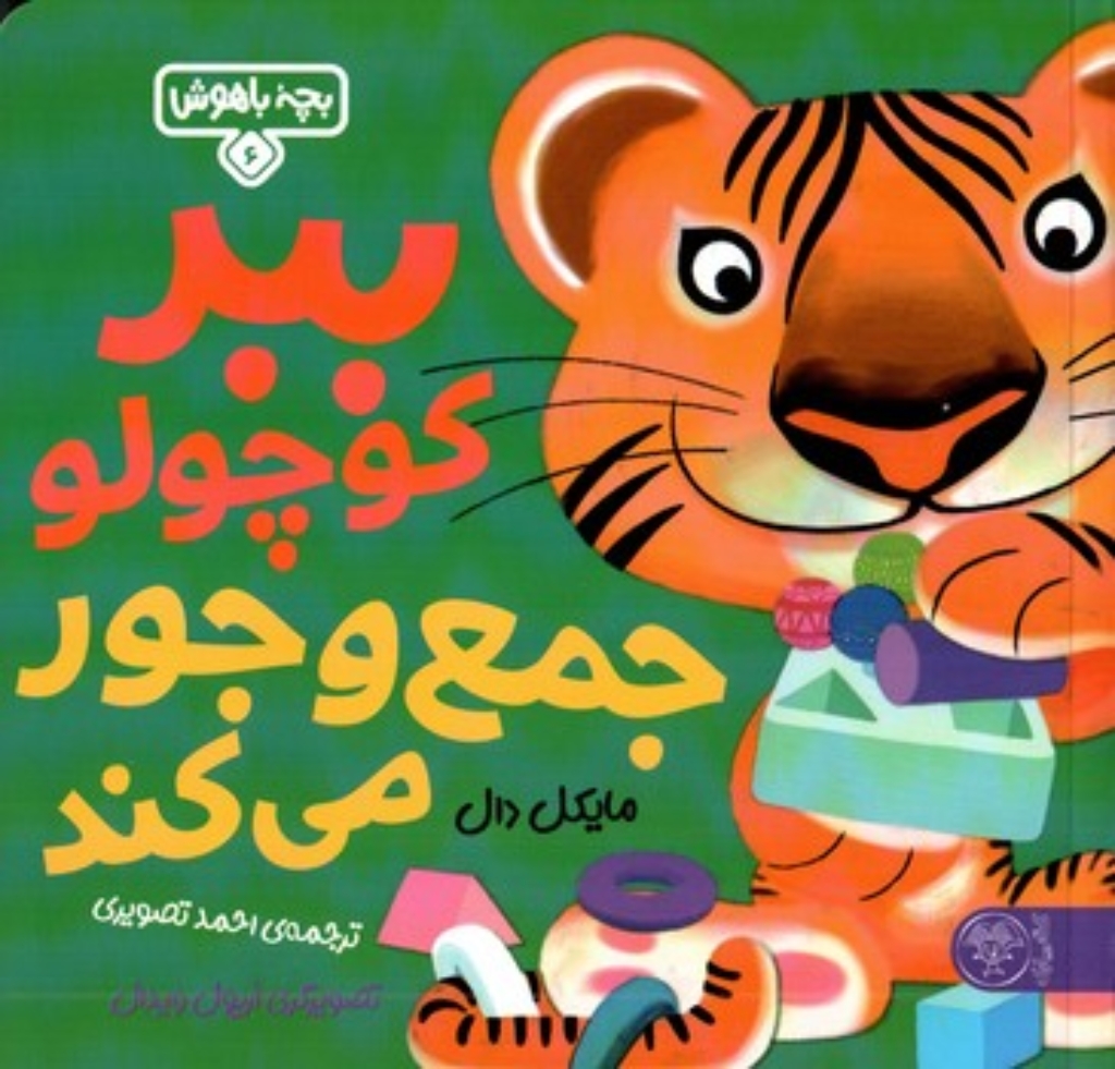 تصویر  بچه باهوش 6 - ببر کوچولو جمع و جور می کند (خشتی بزرگ-شمیز)