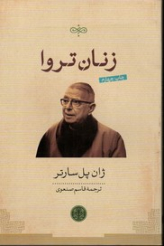 تصویر  زنان تروا (رقعی-شمیز)