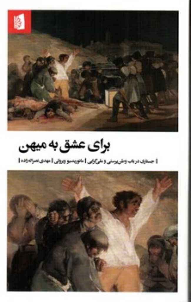 تصویر  برای عشق به میهن-جستاری در باب وطن پرستی و ملی گرایی (رقعی-شمیز)