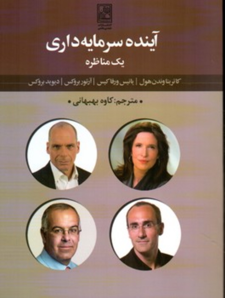 تصویر  آینده سرمایه داری-یک مناظره (رقعی-شمیز)