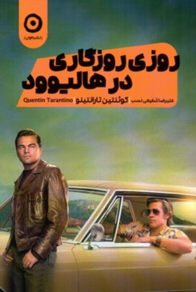 تصویر  روزی روزگاری در هالیوود (رقعی-شمیز)