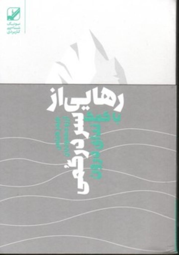 تصویر  رهایی از سردرگمی با کمک ندای درون (رقعی-شمیز)