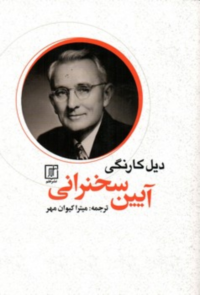 تصویر  آیین سخنرانی (رقعی-شمیز)