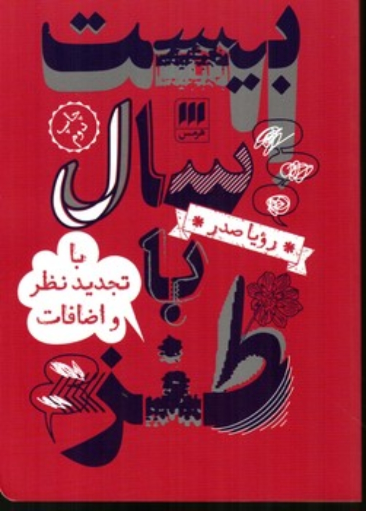 تصویر  بیست سال با طنز (رقعی-شمیز)