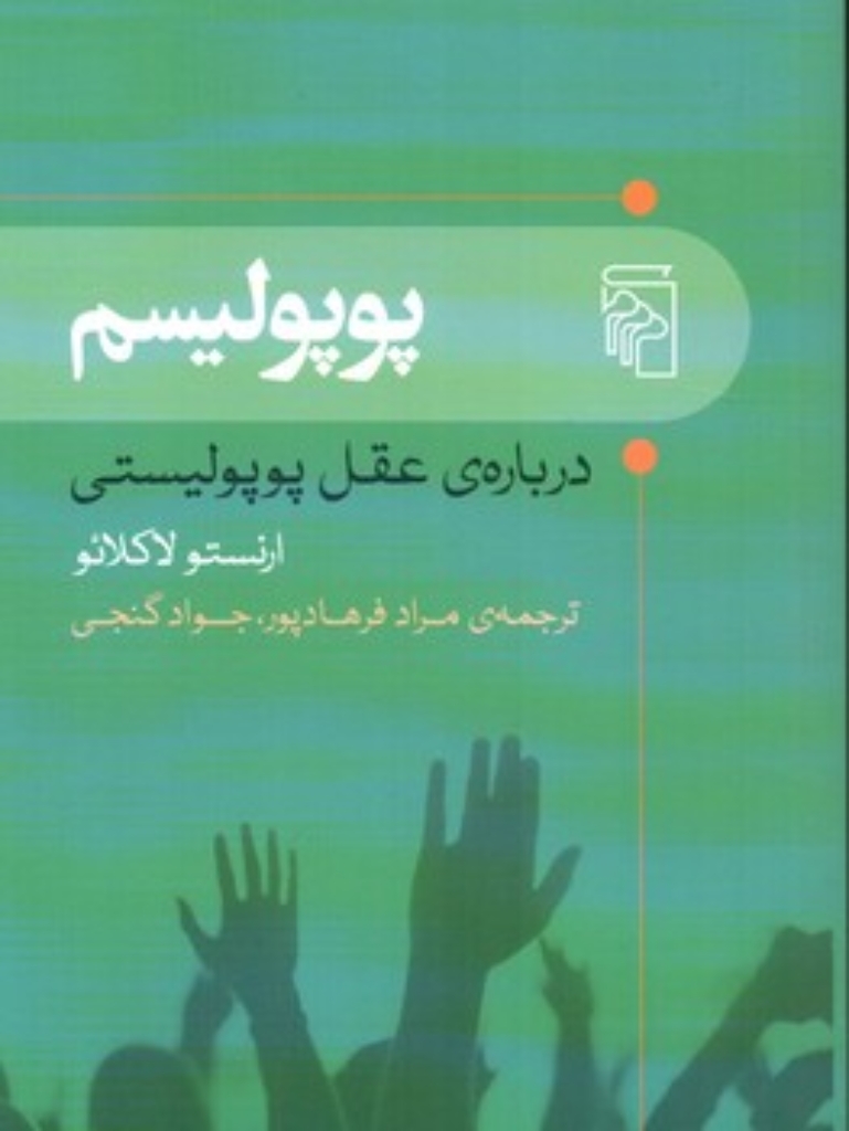 تصویر  پوپولیسم - درباره ی عقل پوپولیستی (رقعی-شمیز)