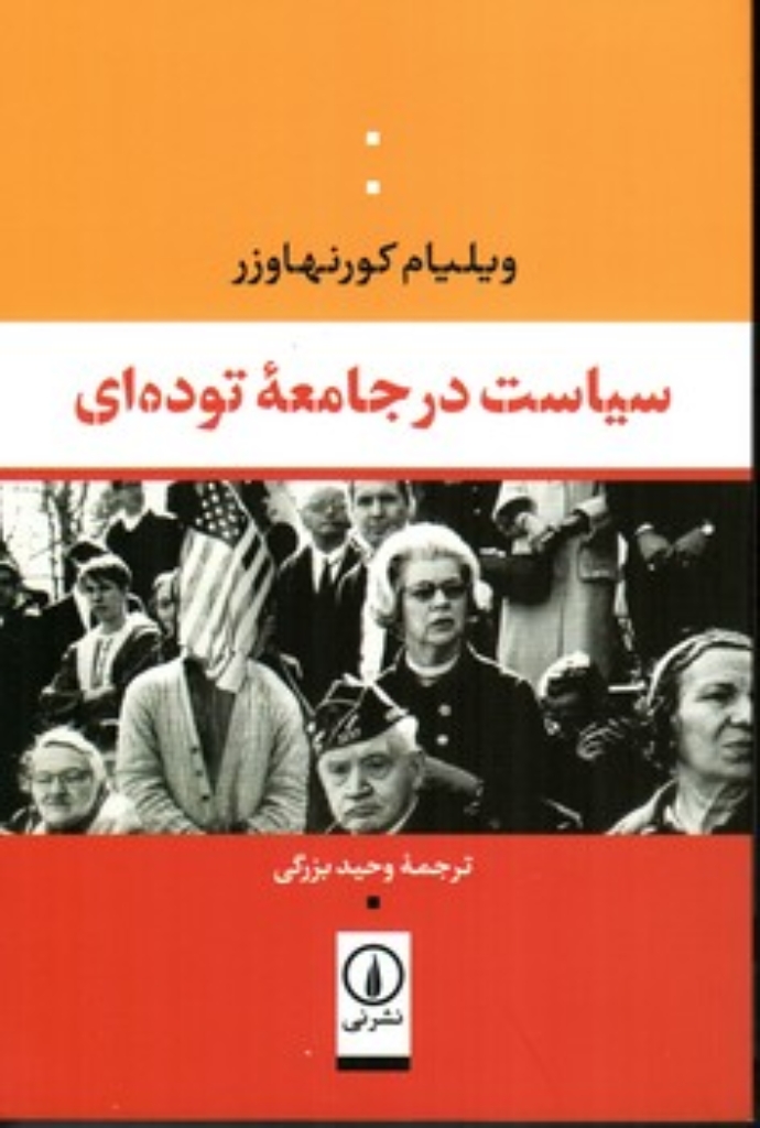 تصویر  سیاست در جامعه ی توده ای(رقعی-شمیز)