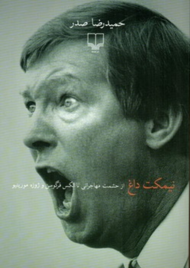 تصویر  نیمکت داغ - از حشمت مهاجرانی تا الکس فرگوسن و ژوزه مورینیو (رقعی-شمیز)