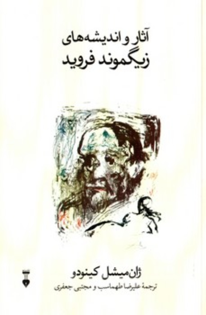 تصویر  آثار و اندیشه های زیگموند فروید (رقعی-شمیز)