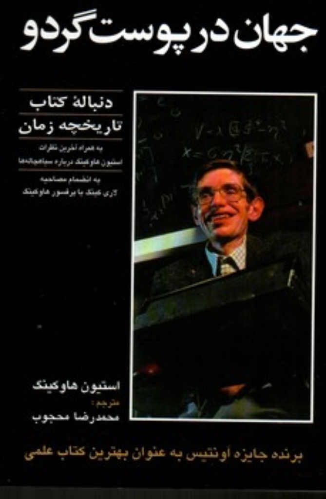 تصویر  جهان در پوست گردو - ادامه کتاب تاریخچه زمان (رقعی-شمیز)