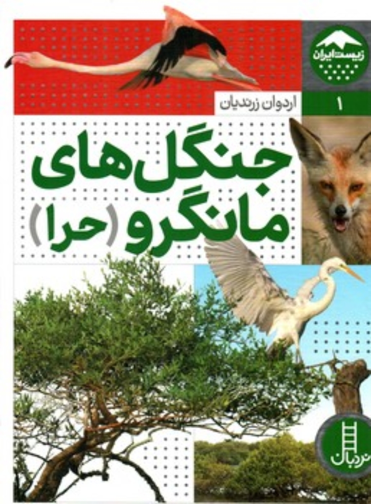 تصویر  زیست ایران 1 - جنگل های مانگرو حرا (رحلی-شمیز)