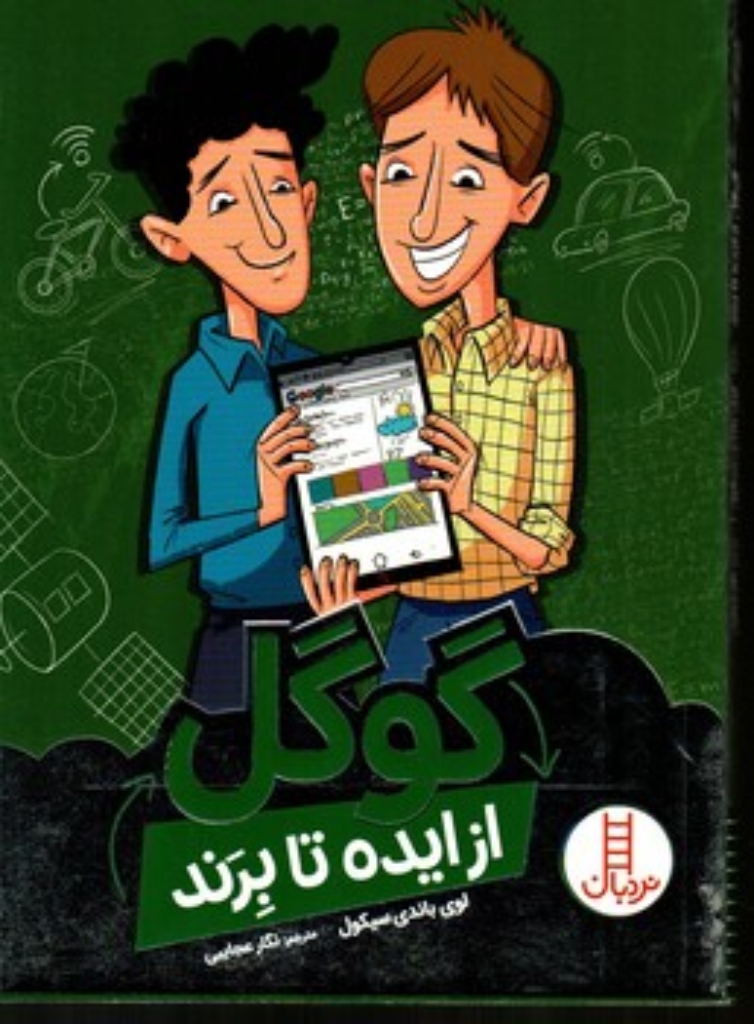 تصویر  از ایده تا برند - گوگل