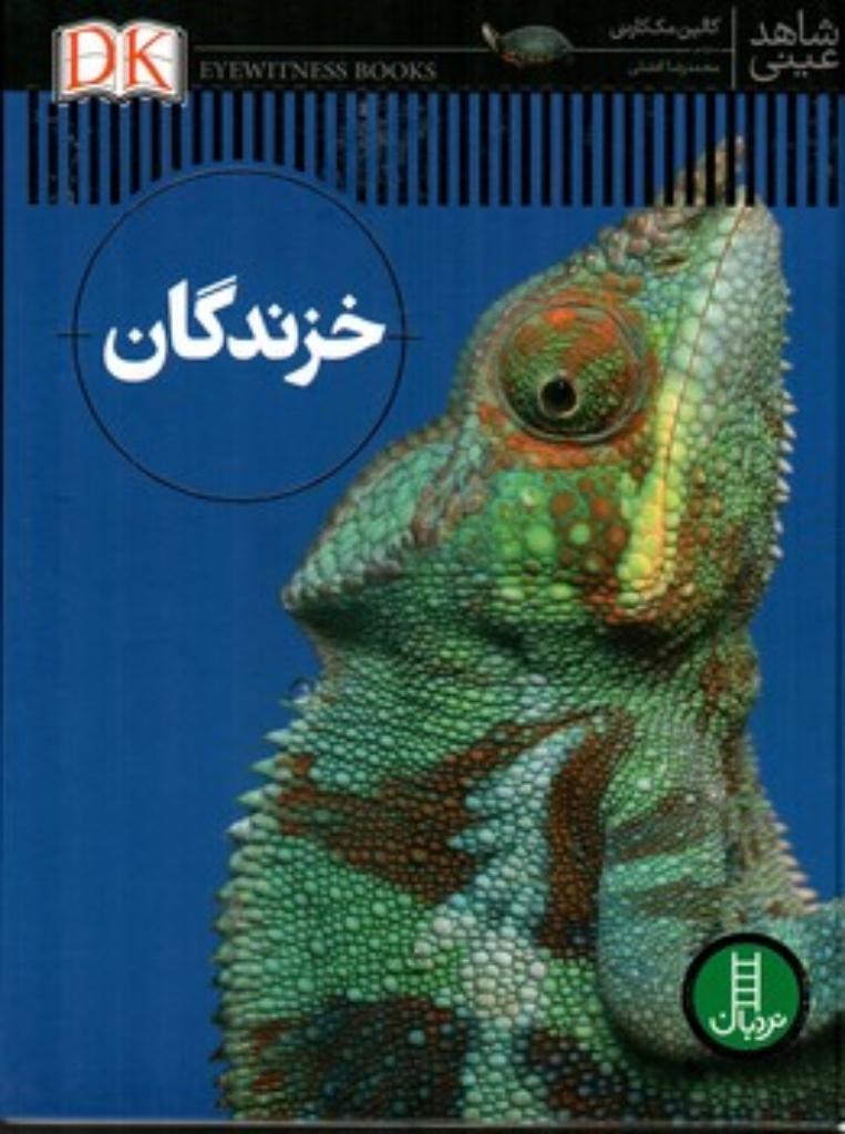 تصویر  شاهد عینی - خزندگان (رحلی-گالینگور)