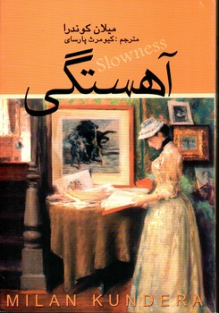 تصویر  آهستگی (رقعی-شمیز)