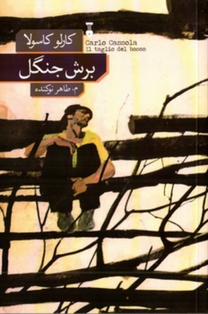 تصویر  برش جنگل (رقعی-شمیز)