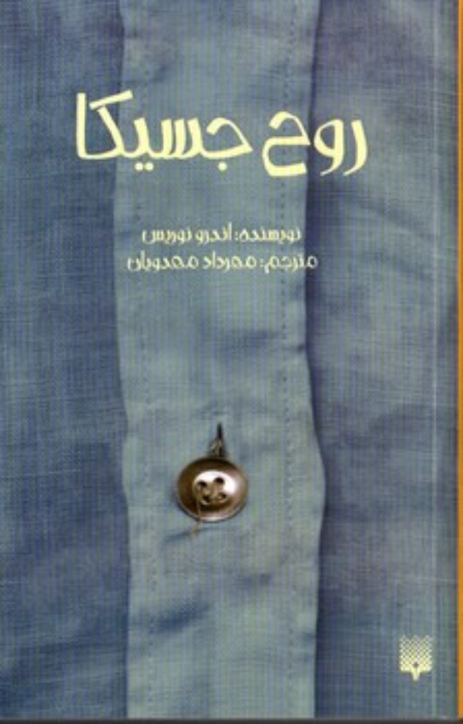 تصویر  روح جسیکا (پالتویی-شمیز)