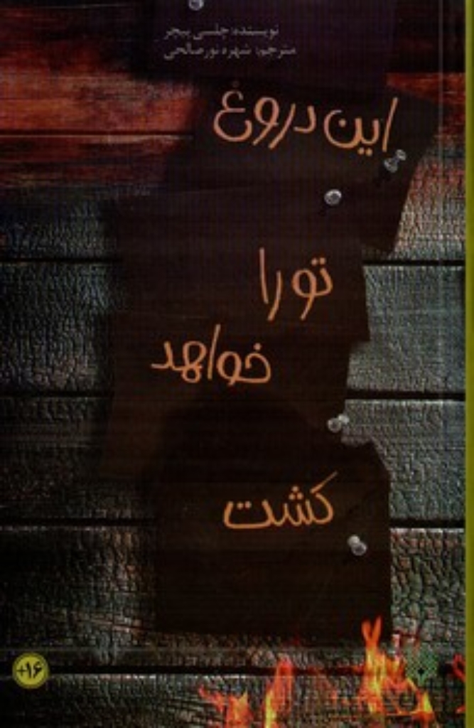 تصویر  این دروغ تو را خواهد کشت (پالتویی-شمیز)