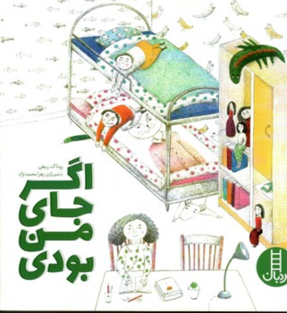 تصویر  اگر جای من بودی (خشتی بزرگ-شمیز)