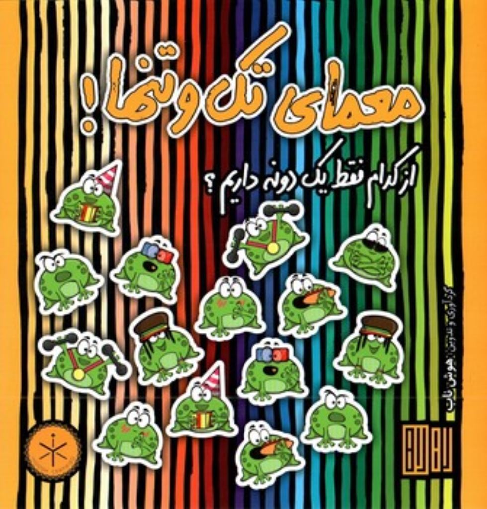 تصویر  معمای تک وتنها (خشتی بزرگ-شمیز)