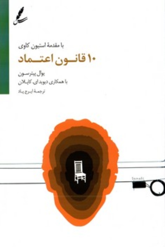 تصویر  10 قانون اعتماد (رقعی-شمیز)