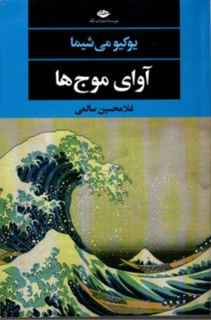 تصویر  آوای موج ها (رقعی-شمیز)