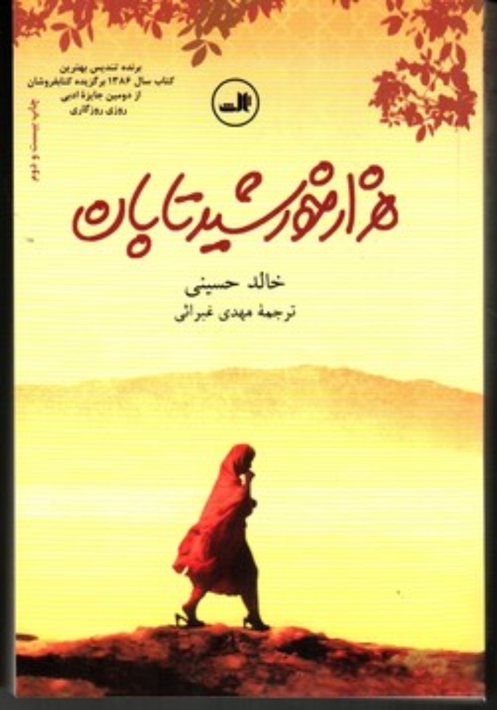 تصویر  هزار خورشید تابان (رقعی-شمیز)