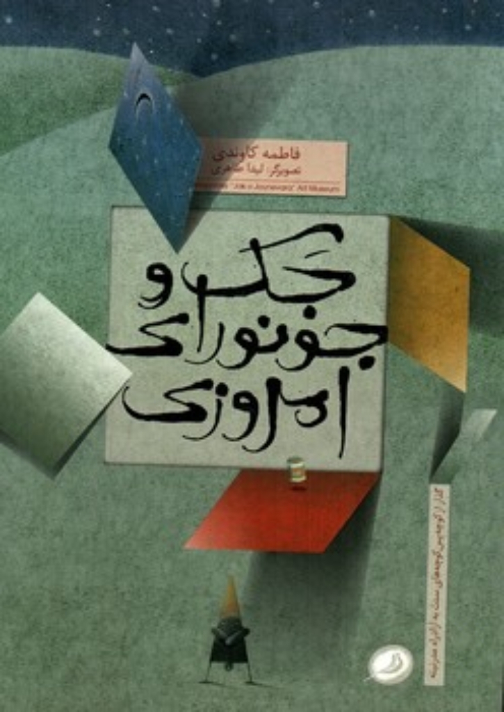 تصویر  جک و جونورای امروزی (رحلی-شمیز)