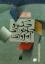تصویر  جک و جونورای امروزی (رحلی-شمیز)