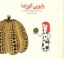 تصویر  یایویی کوزاما (خشتی کوچک-شمیز)