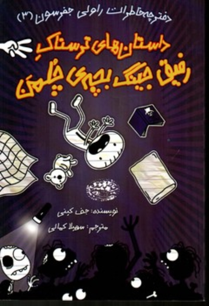 تصویر  خاطرات رفیق جینگ بچه ی چلمن3-داستان های ترسناک (رقعی-شمیز)