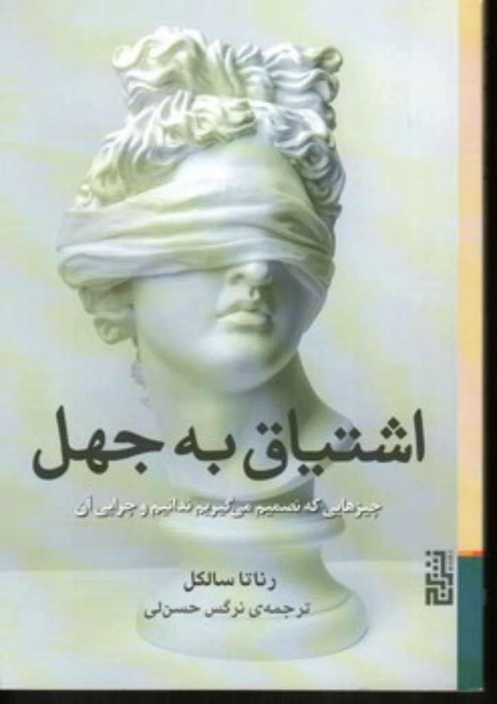 تصویر  اشتیاق به جهل (رقعی-شمیز)