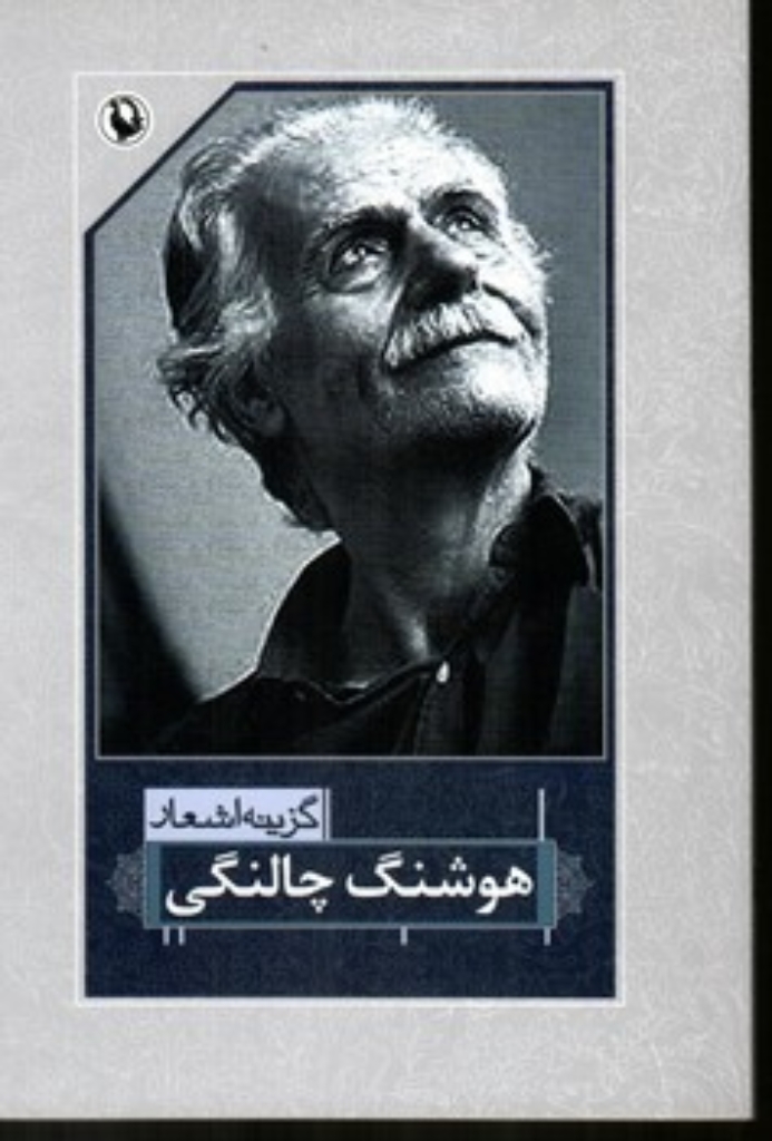 تصویر  گزینه اشعار هوشنگ چالنگی (رقعی-شمیز)
