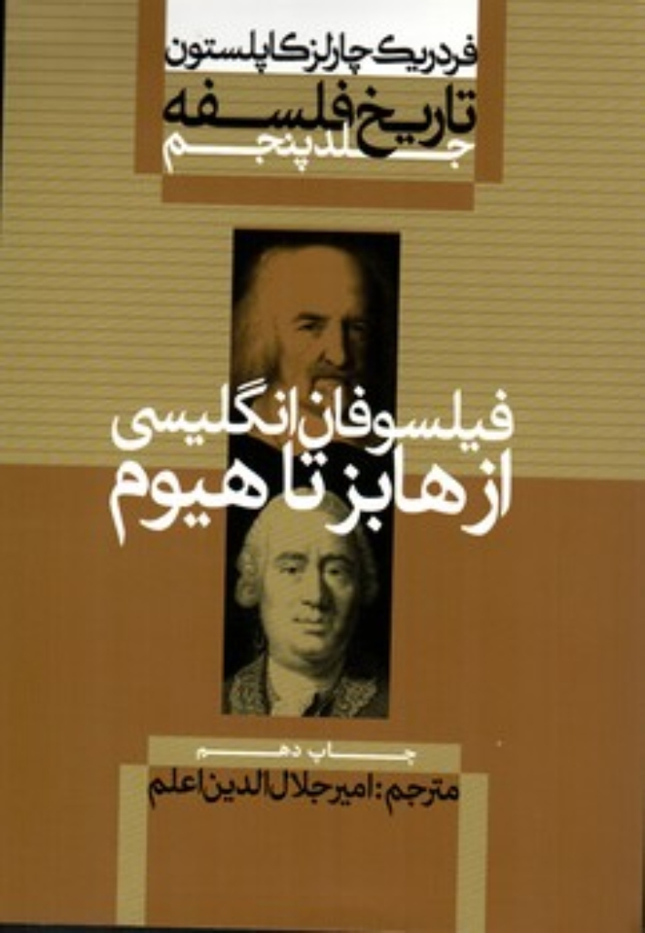 تصویر  تاریخ فلسفه کاپلستون 5 - فیلسوفان انگلیسی از هابز تا هیوم (رقعی-شمیز)