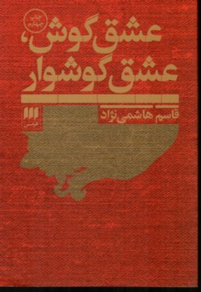 تصویر  عشق گوش عشق گوشوار (رقعی-شمیز)