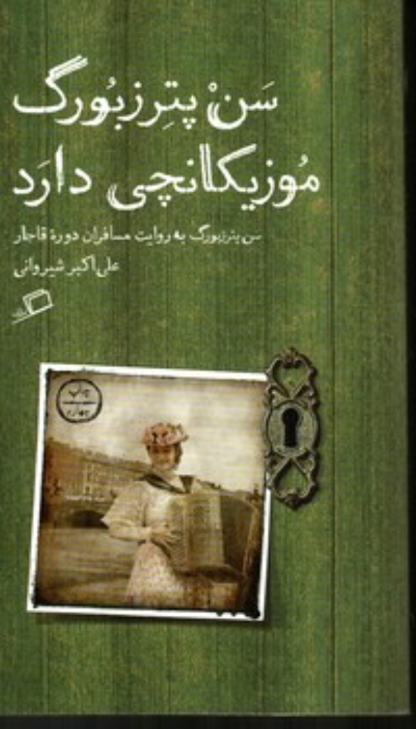تصویر  سن پترزبورگ موزیکانچی دارد - سن پترزبورگ به روایت مسافران دوره قاجار (رقعی-شمیز)