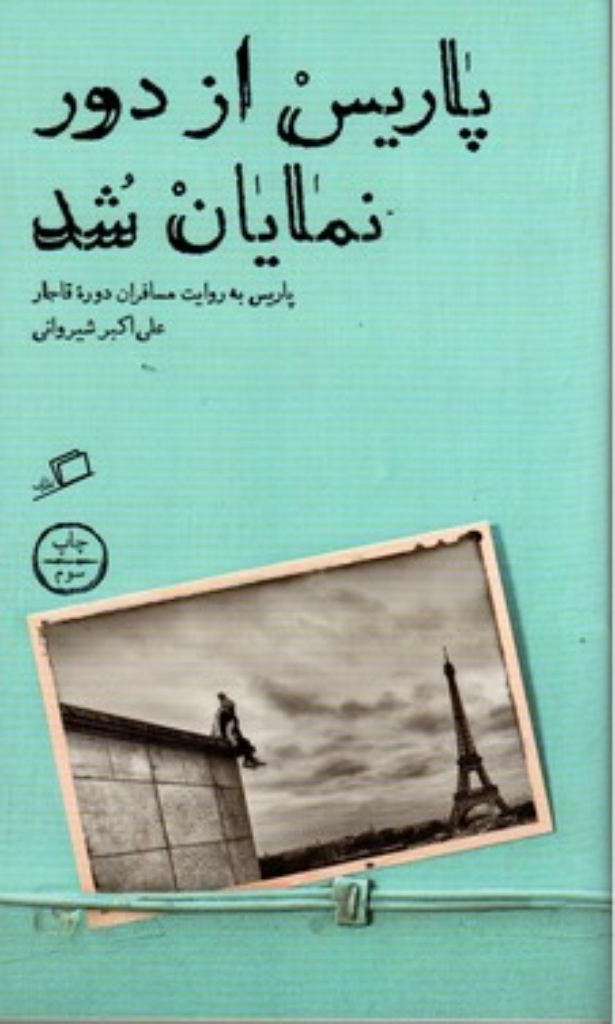 تصویر  پاریس از دور نمایان شد (پالتویی-شمیز)