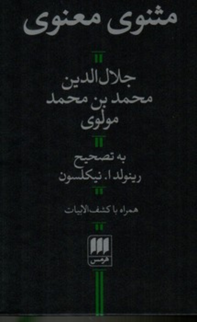 تصویر  مثنوی معنوی (پالتویی-گالینگور)