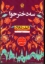 تصویر  سه دختر حوا (رقعی-شمیز)