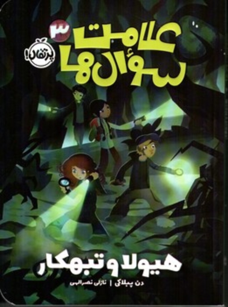 تصویر  علامت سوال ها 3 - هیولا و تبهکار (رقعی-شمیز)
