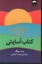 تصویر  کتاب آسایش (رقعی-شمیز)